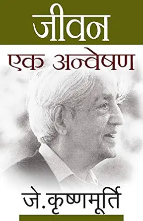jeevan ek anveshan 1st edition j krishnamurti 938653438x, 978-9386534385