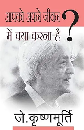 aapko apne jeevan mein kya karna hai 1st edition krishnamurti j 8170287243, 978-8170287247
