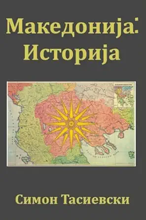 makedonija istorija 1st edition simon tasievski ,krste misirkov ,risto stefov 1763880281, 978-1763880283