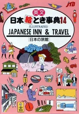 japanese inn and travel illustrated 1st edition japan travel bureau 4533016006, 978-4533016004