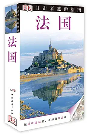 eyewitness travel guide france 1st edition e a 1/2dka a e i 1/4 ae ae e 7503248491, 978-7503248498