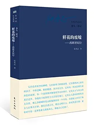 zhang chengzhi works series juanjiu travels flowers ruins spain travel notes 1st edition zhang cheng zhi