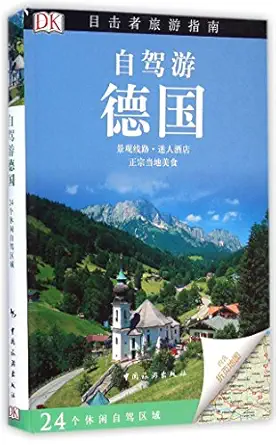 self driving tour in germany 1st edition the british dk company 7503251271, 978-7503251276