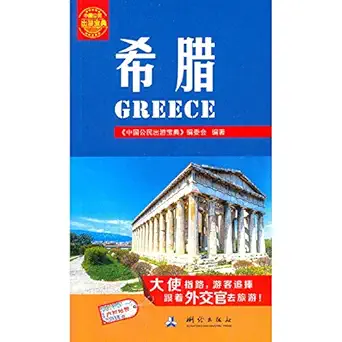 chinese citizens traveling collection greece 1st edition bian wei hui 7503033797, 978-7503033797