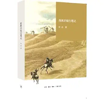 spain travel notes 1st edition lin da 7108055791, 978-7108055798