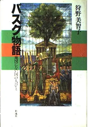 people of the country is not in the map basque story isbn 488202229x japanese import 1st edition c c e c 3/4