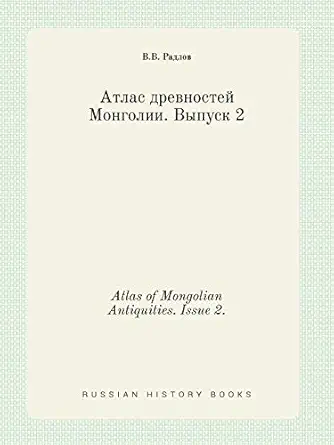 atlas of mongolian antiquities issue 2 1st edition v v radlov 5519432880, 978-5519432887