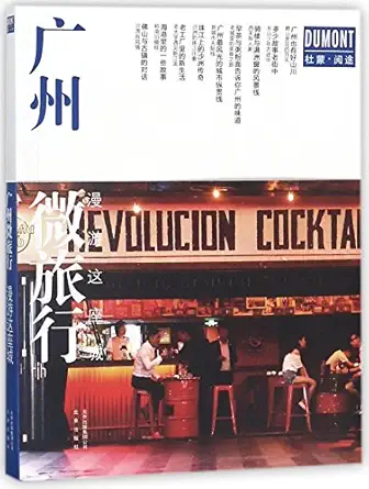 travel in guangzhou 1st edition tian yuan circle 7200137375, 978-7200137378