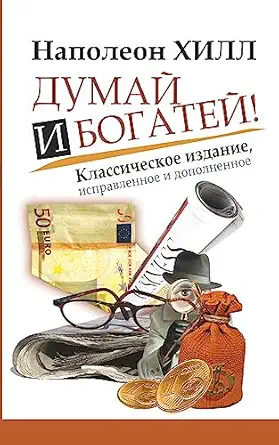 dumay i bogatey 1st edition hill napoleon 5170790740, 978-5271460845