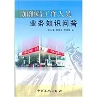 the gas station staff business quiz 1st edition bian zhe 7801641140, 978-7801641144