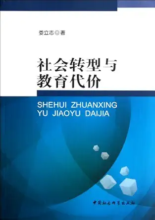 social transformation and education costs 1st edition lou li zhi 7516107395, 978-7516107393