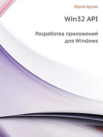 win32 api razrabotka prilozhenij dlya windows 1st edition yu schupak 5388003019, 978-5388003010