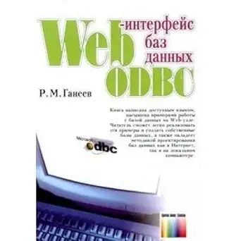 web interfeys baz dannyh odbc 1st edition ganeev r m 5935171058, 978-5935171056
