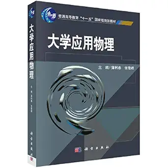 university applied physics 1st edition pu li chunzhang xue feng 7030207505, 978-7030207500