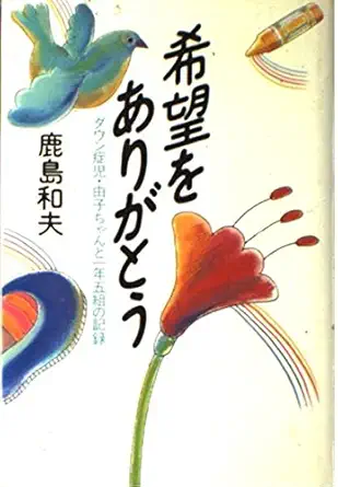 the record of five set and 1 year chan yuko children with down syndrome thank you hope isbn 4062026619