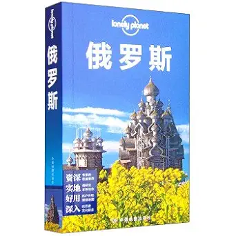 lonely planet lonely planet travel guide series russia 1st edition ao da li ya lonelyplanet gong si bian