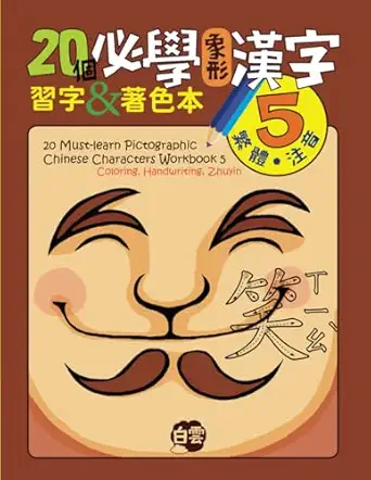 20 must learn pictographic chinese characters workbook 5 coloring handwriting zhuyin 1st edition chris huang