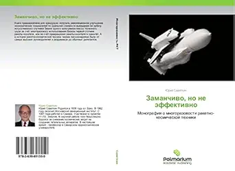 zamanchivo no ne effektivno monografiya o mnogorazovosti raketno kosmicheskoy tekhniki 1st edition yuriy