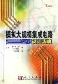 analog vlsi design 1st edition du bian jia er lang zhong cun zhe fu xu guo nai 7030187539, 978-7030187536