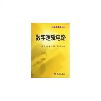digital logic circuit 1st edition wei dagao qiangjin yu shancao ying hui 7030146220, 978-7030146229