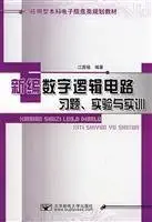 new digital logic circuit exercises experiments and training 1st edition jiang guo qiang bian zhu 7563518193,