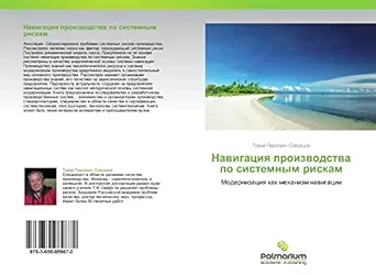 navigatsiya proizvodstva po sistemnym riskam modernizatsiya kak mekhanizm navigatsii 1st edition toviy