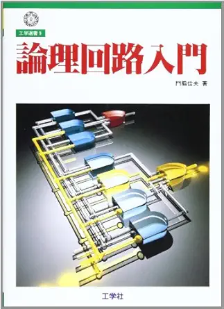 introduction to logic circuit isbn 4875931352 japanese import 1st edition nobuo kadowaki 4875931352,