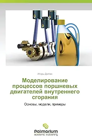 modelirovanie protsessov porshnevykh dvigateley vnutrennego sgoraniya osnovy modeli primery 1st edition