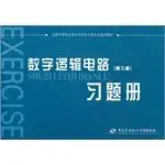 digital logic circuit exercise book 1st edition zhang meng xin 7504541389, 978-7504541383