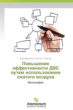 povyshenie effektivnosti dvs putem ispolzovaniya szhatogo vozdukha monografiya 1st edition vladimir kukis