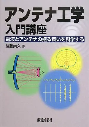 i science of the behavior of the antenna and radio antenna engineering introductory course isbn 4885549698