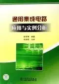 universal integrated circuit and a case analysis 1st edition chen you qing bian zhu 7508352017, 978-7508352015