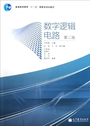 digital logic circuit 1st edition liu chang shu 7040306964, 978-7040306965