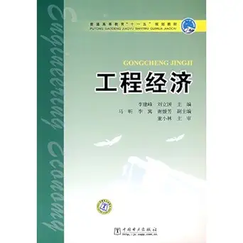 general higher education eleventh five year plan teaching engineering economy 1st edition china electric