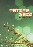 biological engineering unit operations experiments 1st edition tang yong lian deng 7313035616, 978-7313035615