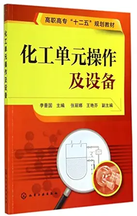 chemical unit operations and equipment 1st edition li jin guo 7122214834, 978-7122214836