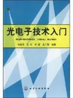 optoelectronics technology introduction 1st edition ni xing yuan shen jun deng bian zhu 7122026469,
