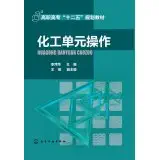 chemical unit operations 1st edition li ping ping 7122206432, 978-7122206435