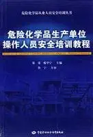 hazardous chemical production unit operations staff safety training tutorial 1st edition yi ming ben she