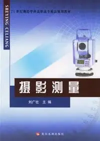 photogrammetry 1st edition wang pei jun 7307046504, 978-7307046504