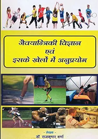biomechanics and its application in sports 1st edition rajkumar sharma 1365623769, 978-1365623769
