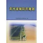 yellow river basin flood control plan 1st edition shui li bu huang he shui li wei yuan hui 7807345101,