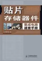 smd integrated circuit memory devices check manual 1st edition ben shu xie zu 7115185603, 978-7115185600