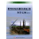 yellow river flood control project budget hole filling and other fixed 1st edition shui li bu huang he shui