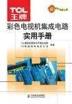 tcl ace practical guide to integrated circuit color tv 1st edition tcl ji tuan duo mei ti dian zi shi ye ben