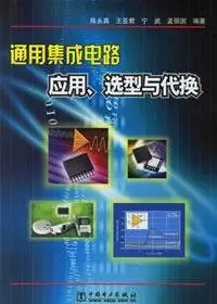 universal integrated circuit application selection and substitution 1st edition chen yong zhen deng bian zhu