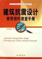 seismic design of buildings used information quick reference 1st edition ben she 7502829016, 978-7502829018