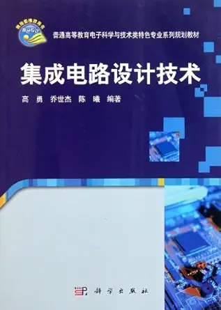 integrated circuit design technology 1st edition gao yong qiao shi jie chen xi 7030317971, 978-7030317971