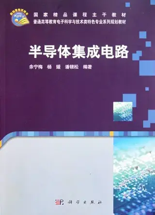 semi conduct integrated circuit 1st edition yu ning mei yang yuan pan yin song 7030317920, 978-7030317926