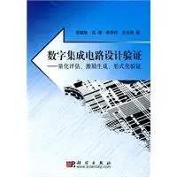 digital integrated circuit design verification 1st edition yi ming ben she 7030276094, 978-7030276094